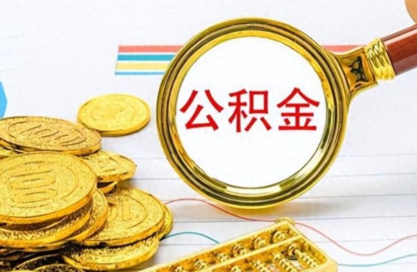 邓州怎么可以把公积金取出（怎么将公积金取出）